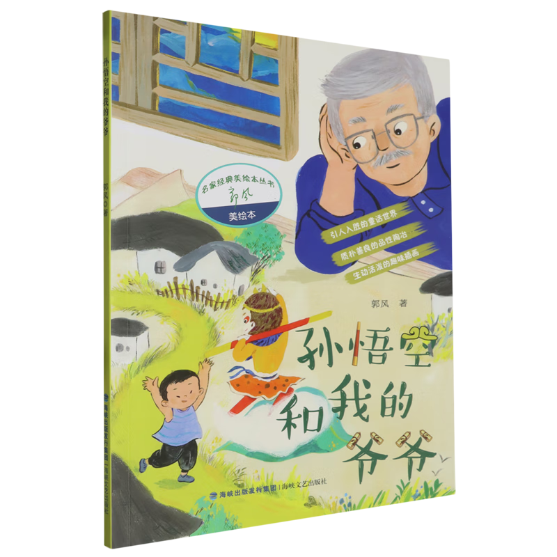 【新华书店】孙悟空和我的爷爷 正版包邮