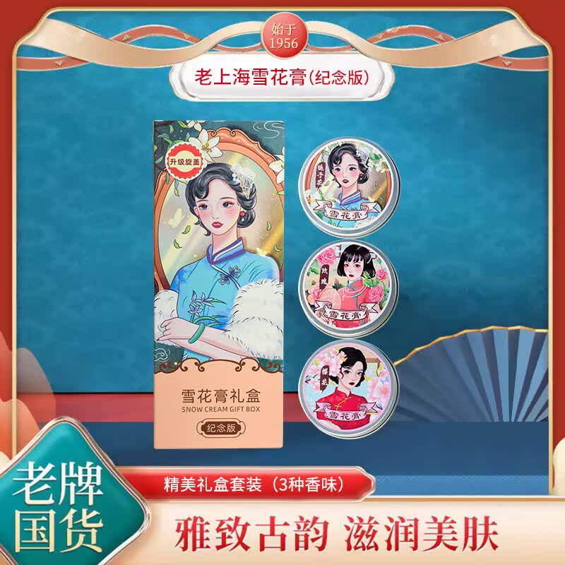 【官方旗舰】【国货之光】老上海雪花膏复古补水肌肤润肤霜温和配方3瓶D护理 240g 3盒(栀子花+玫瑰+樱花） 所有肤质 礼盒装