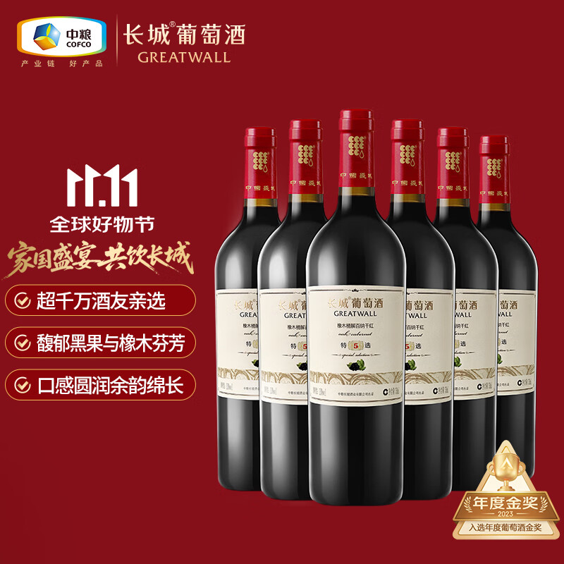 长城 特选5橡木桶解百纳干红葡萄酒 750ml*6瓶 整箱装 中粮出品