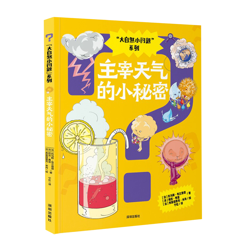 【新华书店】主宰天气的小秘密 正版包邮