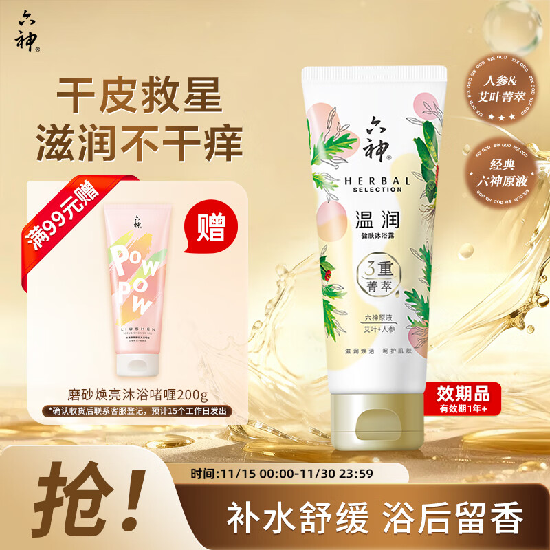 六神【明星推荐】菁萃温润香氛沐浴露70ml滋养焕活人参+艾叶男士女士