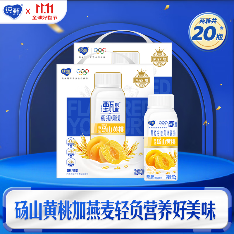 纯甄 黄桃燕酸奶利乐冠200g*10瓶*2箱 到手71.8元 折35.9/件 留意赠品 - 线报酷