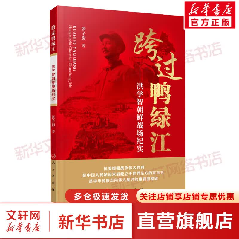 跨过鸭绿江——洪学智朝鲜战场纪实