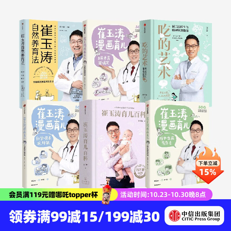 崔玉涛系列6册  吃的艺术 崔玉涛育儿百科 崔玉涛漫画育儿 崔玉涛自然养育法 中信出版社图书 预售 11月上旬发货