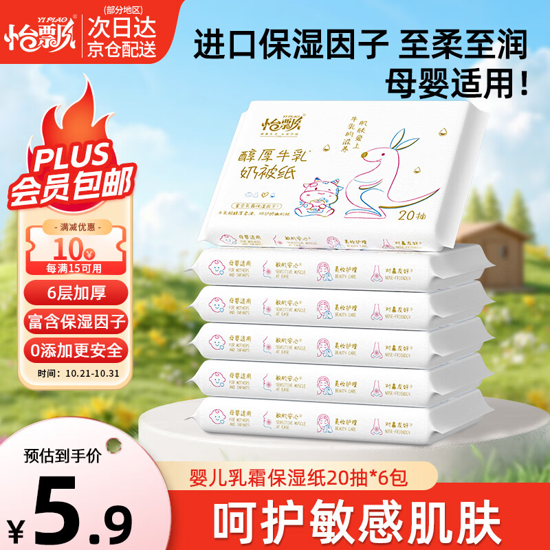 怡飘乳霜纸牛乳抽纸6层20抽*6包婴儿保湿纸巾卫生纸云柔巾