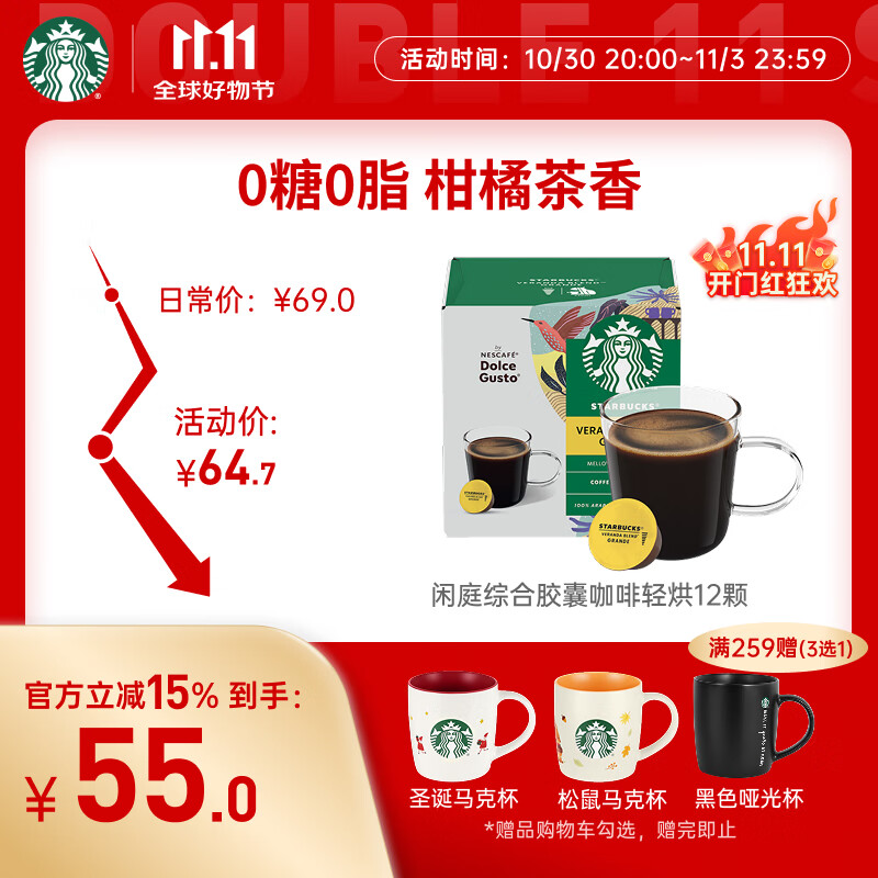 星巴克（Starbucks）胶囊咖啡 闲庭综合8.5g*12颗轻烘美式黑咖啡 适用多趣酷思咖啡机