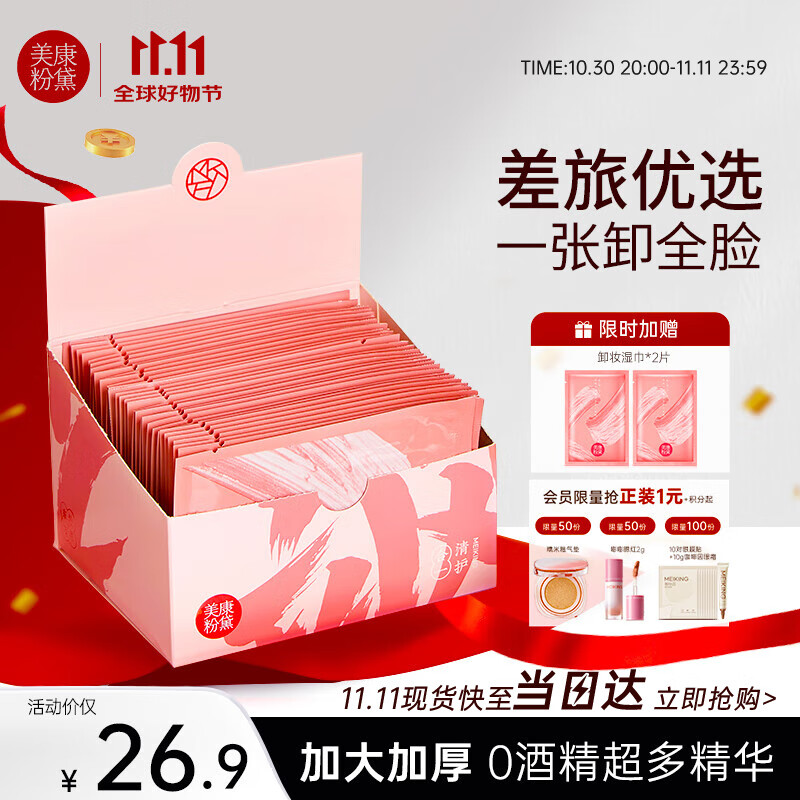 美康粉黛卸妆湿巾独立包装便携一次性湿纸巾眼唇可卸面部深层清洁棉不刺激 卸妆湿巾【1盒30片+加赠2片】