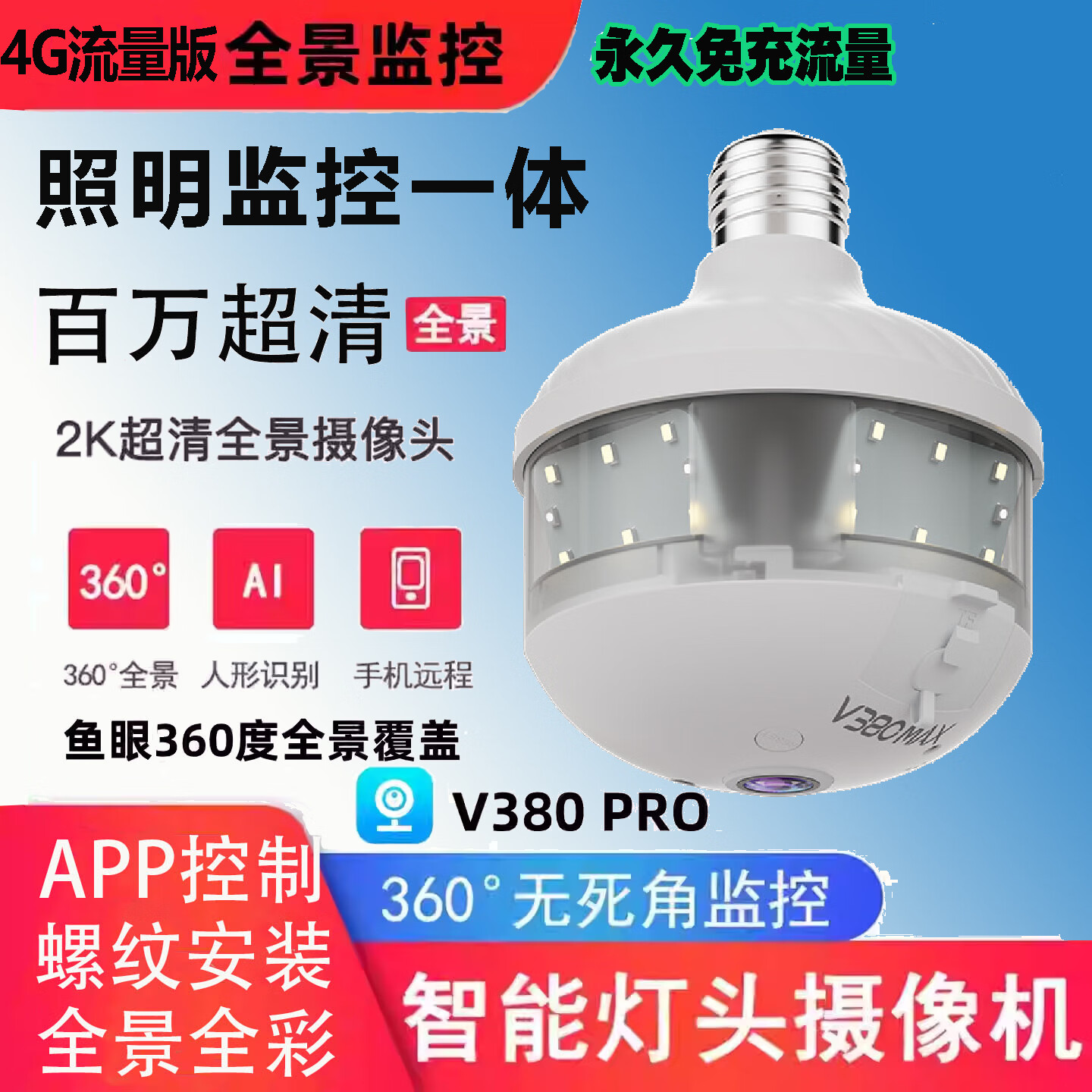 DIDSETH新款超清家用监控照明灯泡式摄像头无线wifi超清夜视手机远程监控 【4G免流量】全景监控LED灯+30天