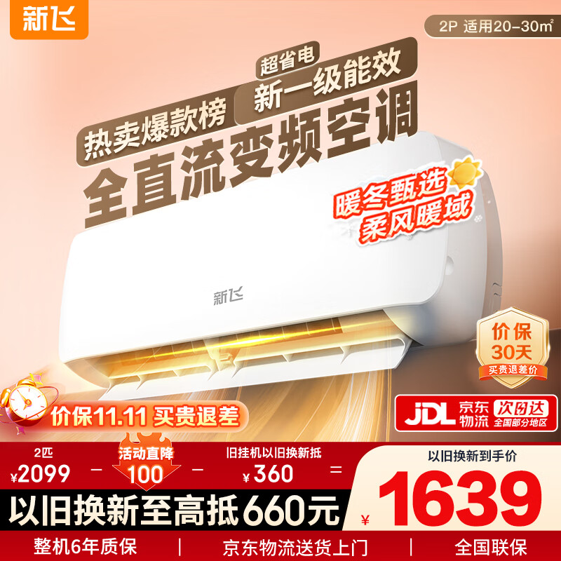 新飞空调 2匹 真省电 新一级能效  变频冷暖 国家补贴20% 以旧换新家用挂机空调 KFR-50GW/G22BPA22-1