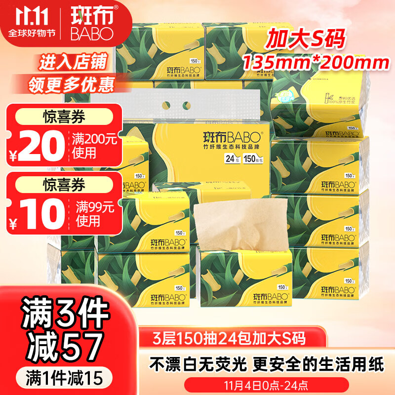 斑布抽纸 3层150抽*24包 加大S码 原生竹浆 纸巾 卫生纸 餐巾纸 