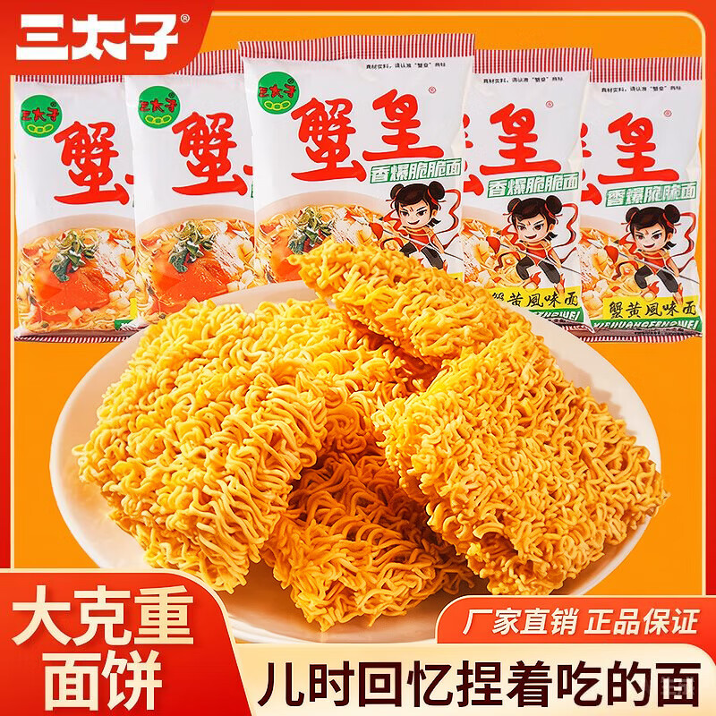 三太子 蟹黄掌心脆干脆面方便面50g*20包干吃办公室休闲解馋小零食整箱