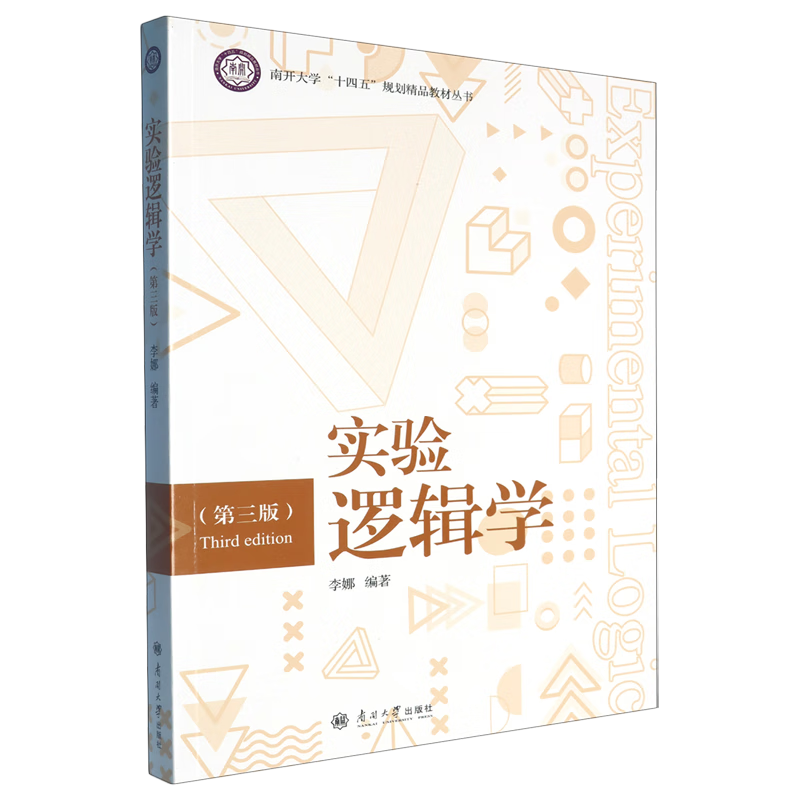 实验逻辑学