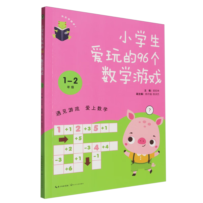 小学生爱玩的96个数学游戏.1-2年级