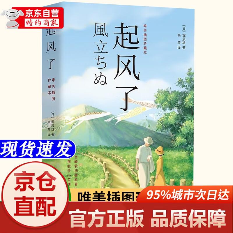 [正版书籍-京仓直配次日达]起风了 宫崎骏动画原著小说唯美插图珍藏本芥川龙之介弟子堀辰雄著作日漫感动无数作者的纯美恋歌爱情故事豆瓣高分长江出版社