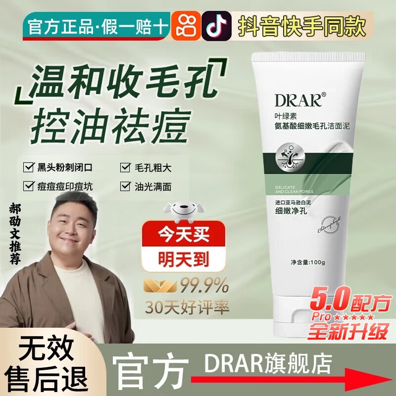 DRAR叶绿素氨基酸洗面奶祛痘控油官方旗舰去清洁黑头收缩毛孔男女士店 5瓶装【深层清洁毛孔痘印痘坑痘痘】