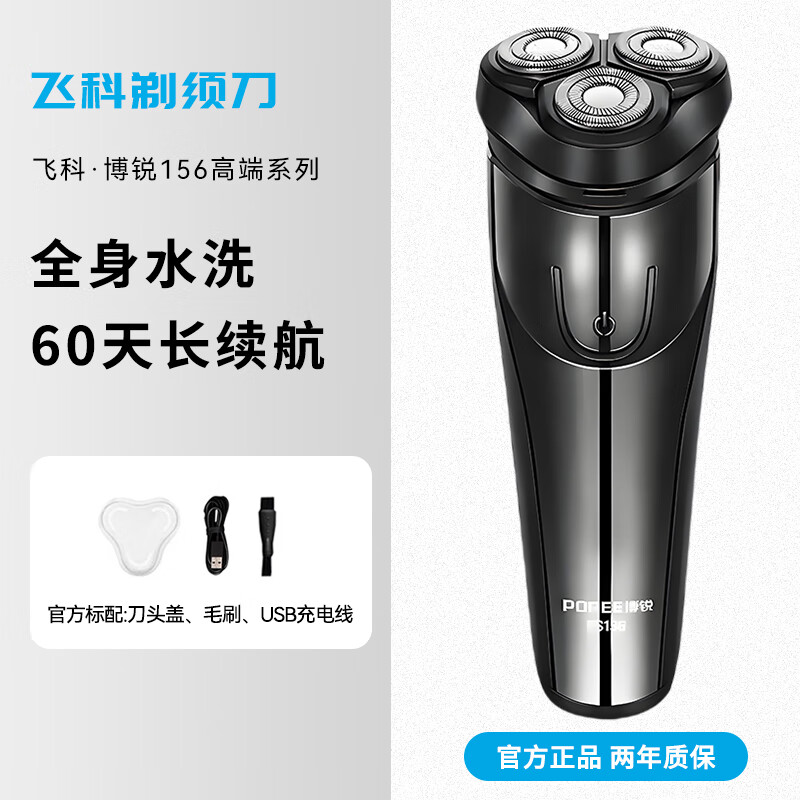 飞科（FLYCO）电动男士剃须刀全身水洗智能防夹须刮胡刀PS156出差旅行便携三刀头浮动充电式干湿双剃胡须刨 【2025新款】飞科博锐I56