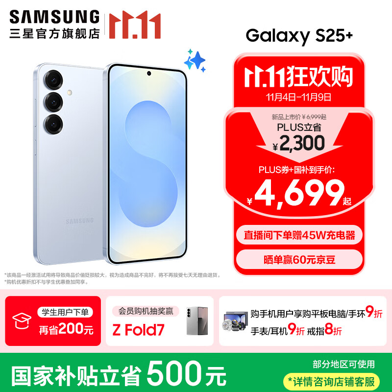 三星（SAMSUNG）Galaxy S25+ 超拟人AI助理 增强的视觉影像 骁龙8至尊版移动平台 AI手机 冷川蓝 12GB+256GB 官方标配