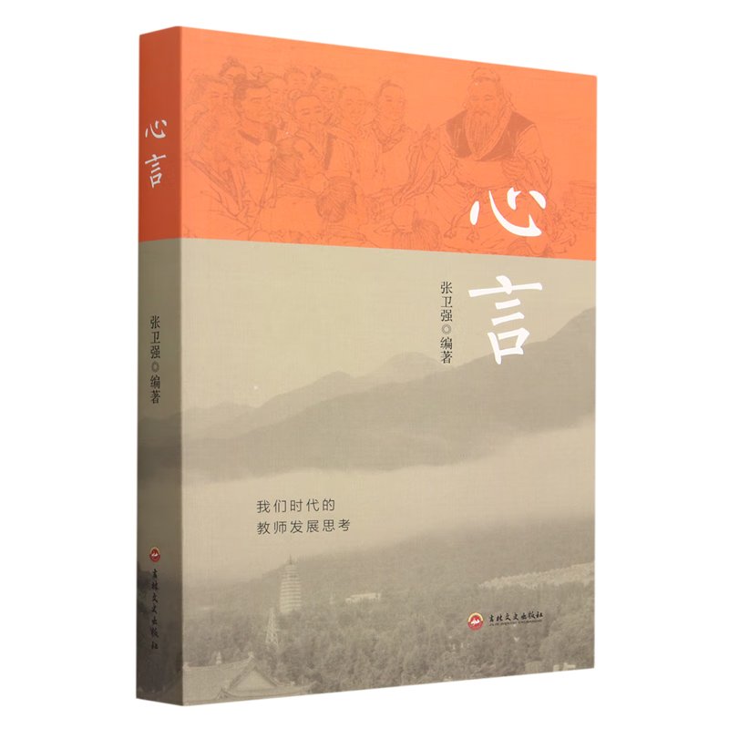 新华正版 心言 教育