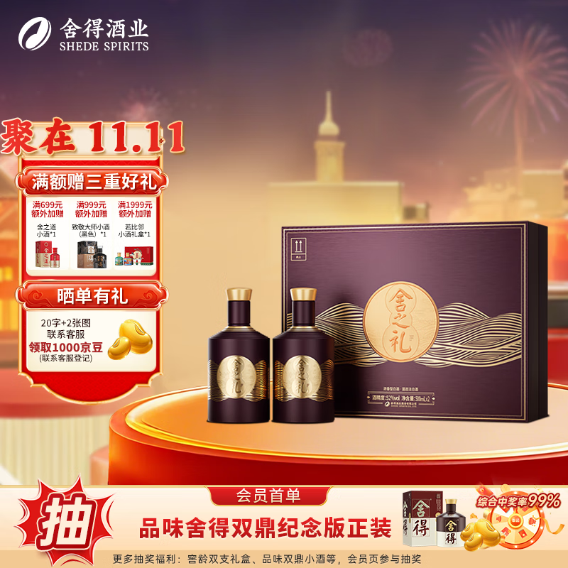 舍得浓香型白酒舍之礼  52度 500mL 2瓶 礼盒装
