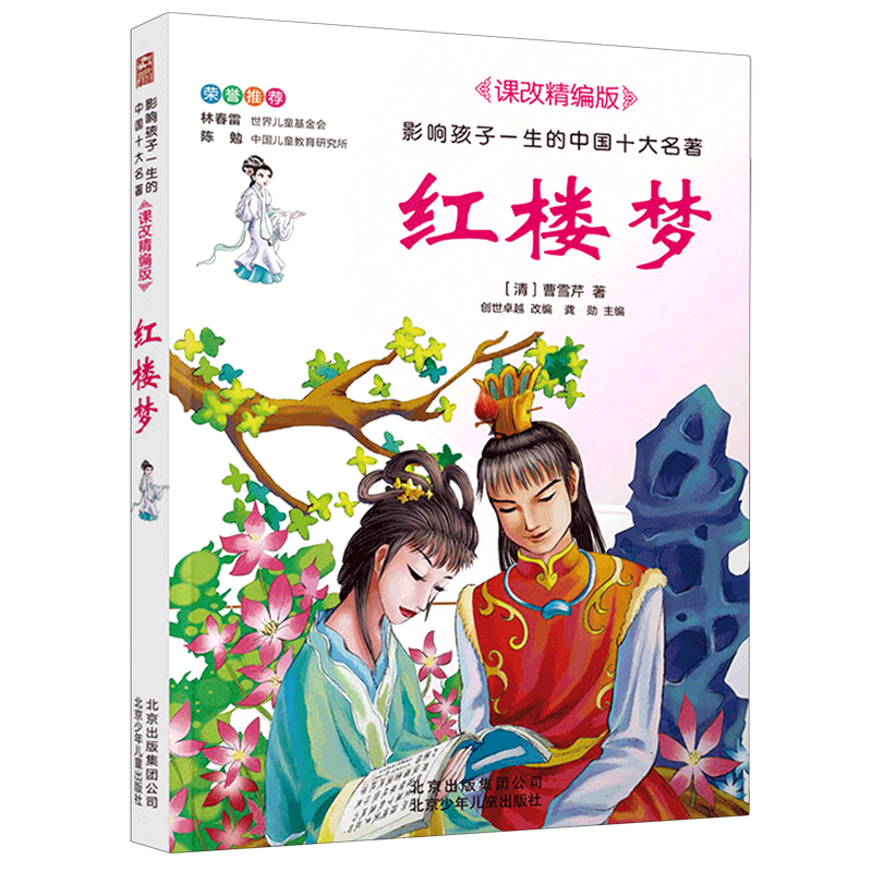 【新华书店】红楼梦(课改精编版)/影响孩子一生的中国十大名著 正版包邮