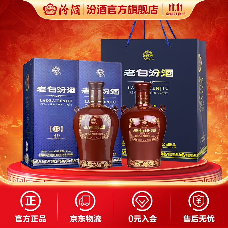 汾酒 老白汾酒 封坛15 清香型白酒 【喜事宴请】 53度 475mL 2瓶 双瓶装（内含礼袋）