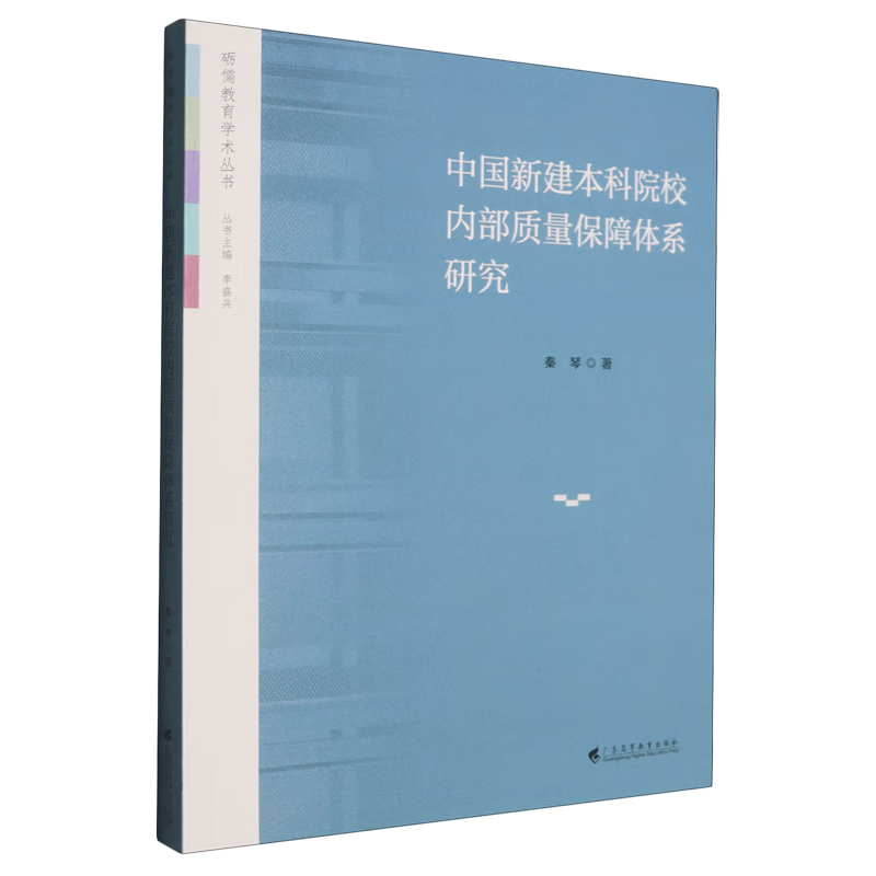 新华正版 中国新建本科院校内部质量保障体系研究 教育