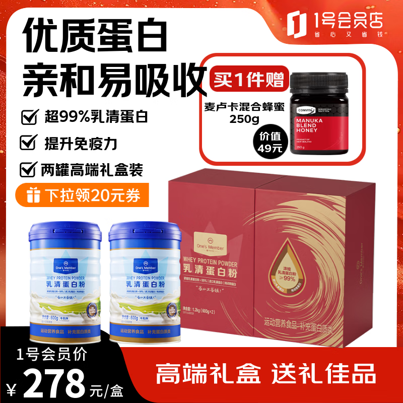1号会员店乳清蛋白粉至尊礼盒 超99%乳清蛋白增强免疫高蛋白质父母送礼
