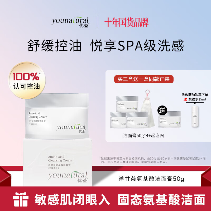优荃（younatural） 洋甘菊氨基酸洁面膏敏感肌控油洗面奶男女 氨基酸洁面膏50克 京东折扣/优惠券