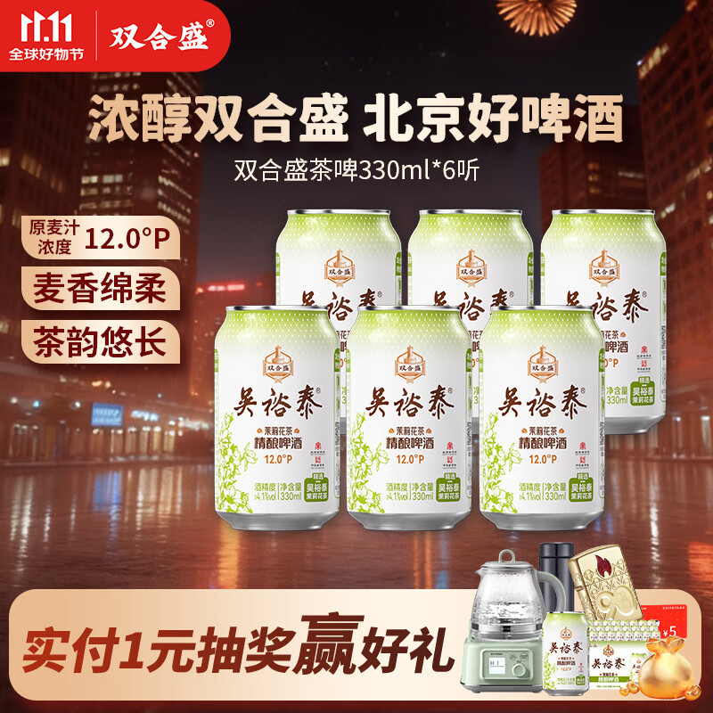 双合盛吴裕泰联名12°P 茉莉花茶精酿啤酒 北京百年老字号 茶韵悠长 330ml*6罐【非原箱】
