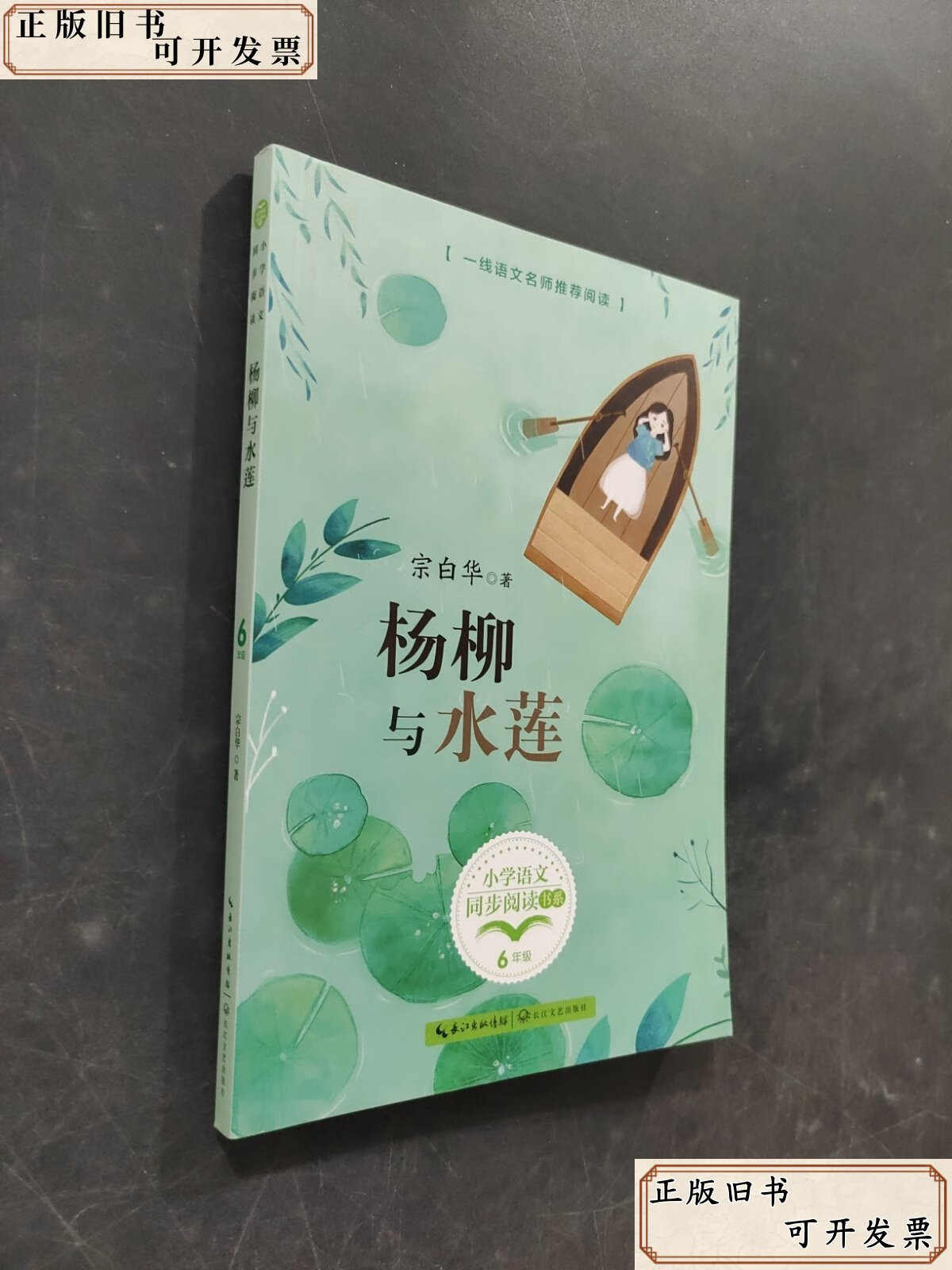 杨柳与水莲宗白华