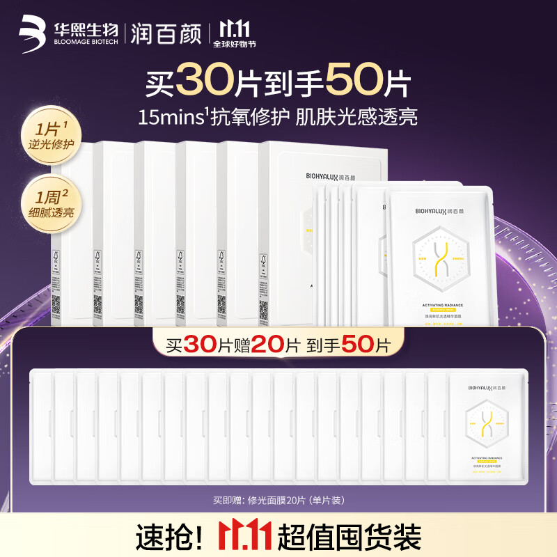 润百颜修光抗氧面膜5片修护紧致焕亮补水保湿护肤品男女华熙生物