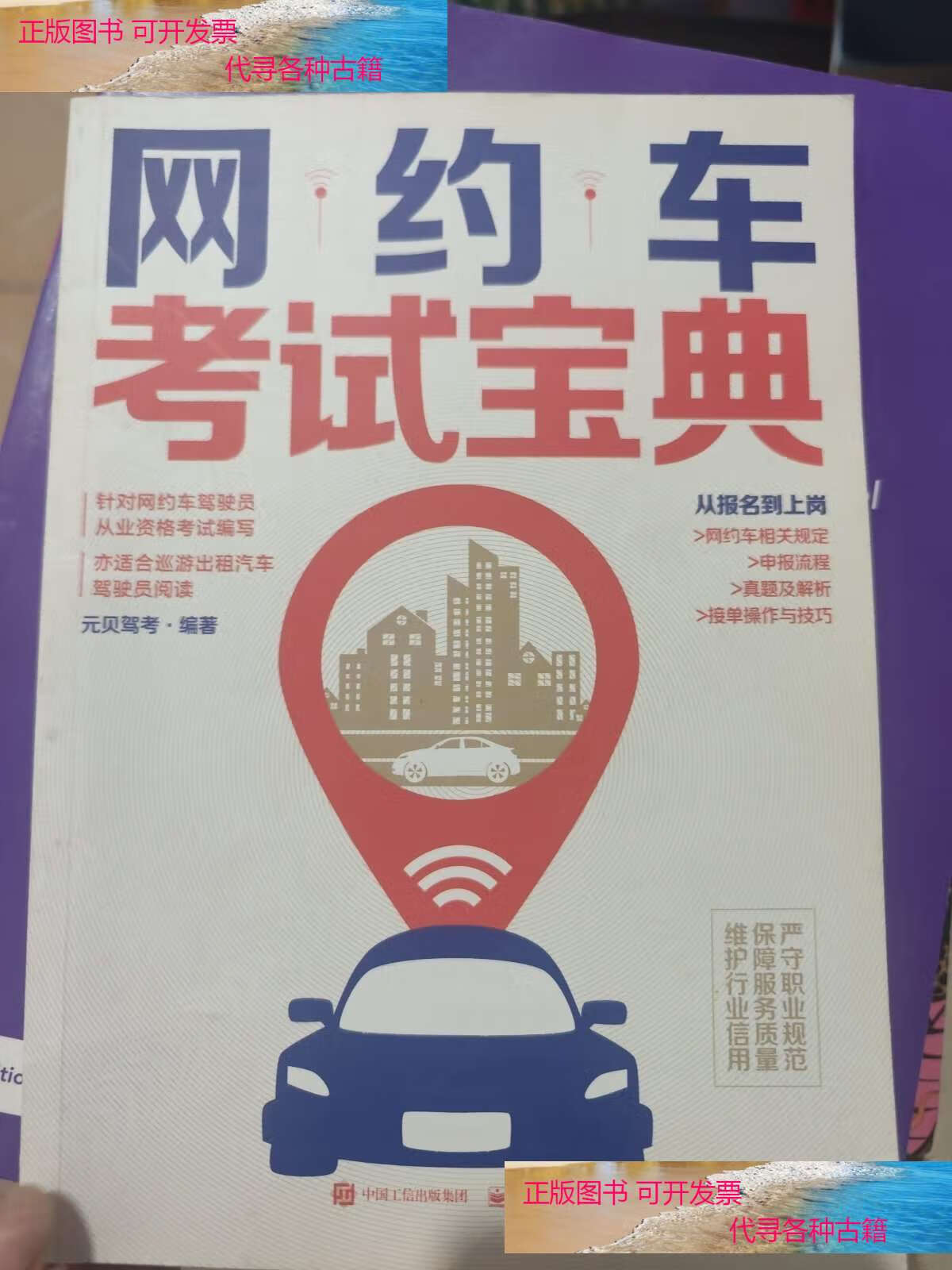 网约车考试宝典 /元贝驾考 电子工业