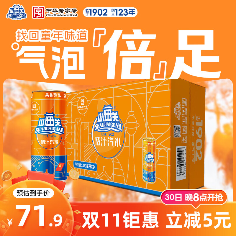 山海关桔汁汽水易拉罐碳酸饮料天津怀旧细罐整箱 330ml*24罐 61.79反30超市卡 - 线报酷
