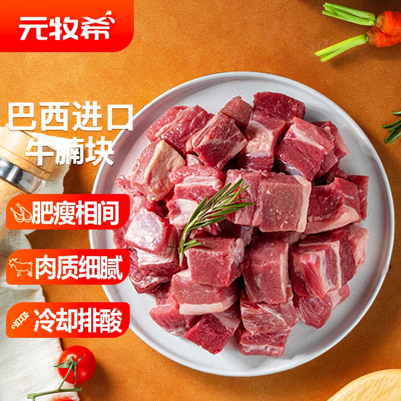 元牧希巴西进口牛腩块净重4斤 新鲜牛肉牛腩块炖煮烧烤食材散养谷饲生鲜