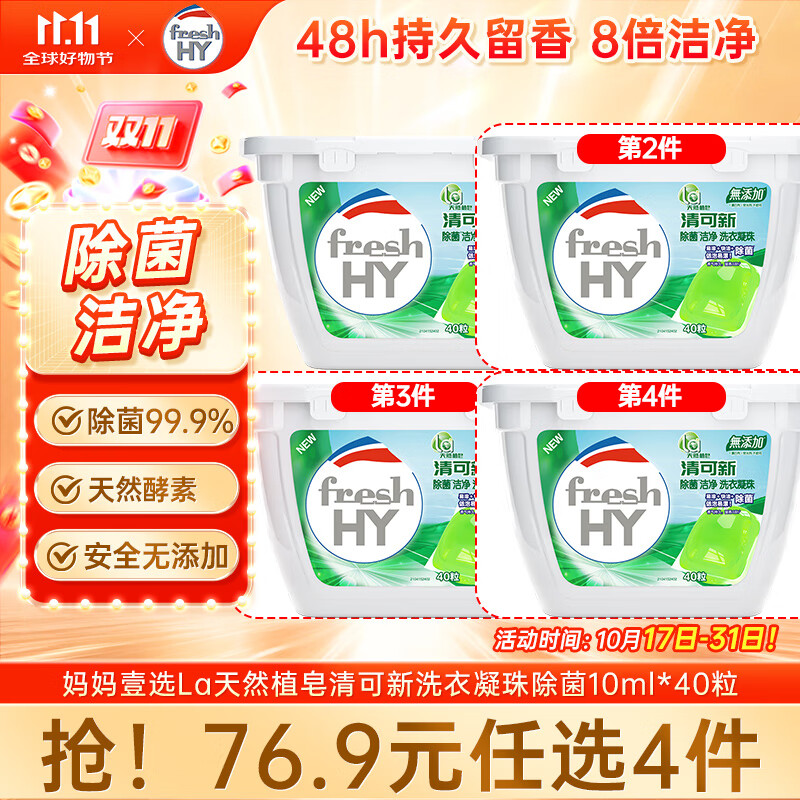 妈妈壹选La天然植皂清可新洗衣凝珠除菌10ml*40粒  留香洗衣球 浓缩洗衣液