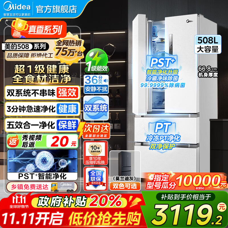 美的（Midea）19分钟急速净味508升变频一级能效法式四开门多门双系统白色家用冰箱智能BCD-508WTPZM(E)