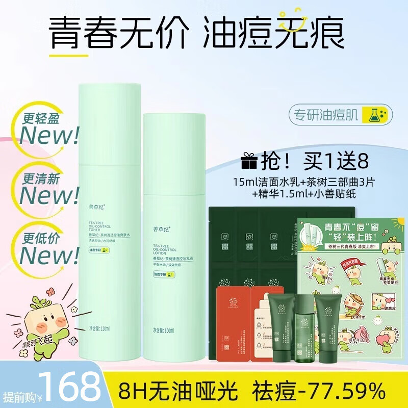 善草纪三代茶树控油祛痘水乳 油痘肌洁面爽肤水防晒洗面奶护肤品套装 青春版《三代茶树水120+乳100