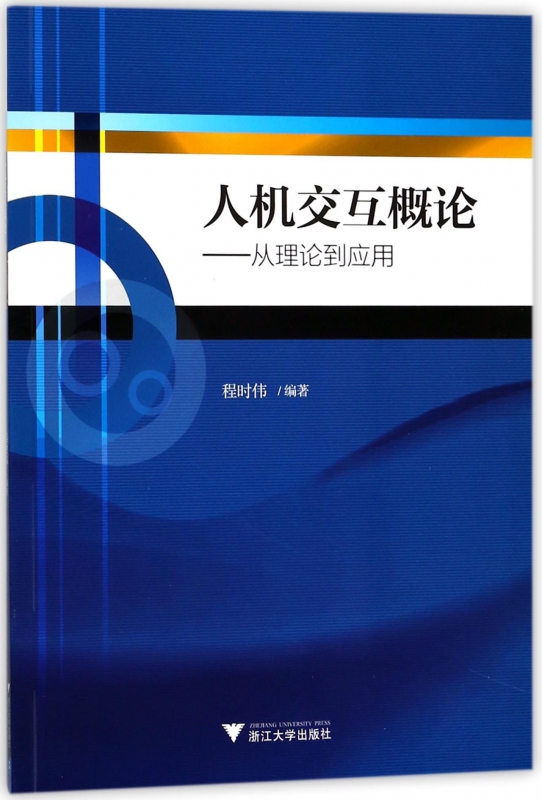 人机交互概论--从理论到应用