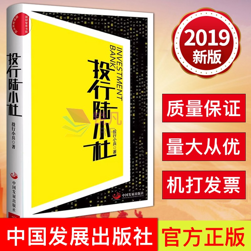 投行陆小杜 投行小兵 著 中国发展出版社