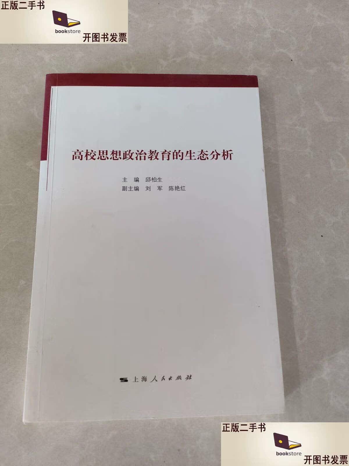 高校思想政治教育的生态分析 /邱柏生 上海人民
