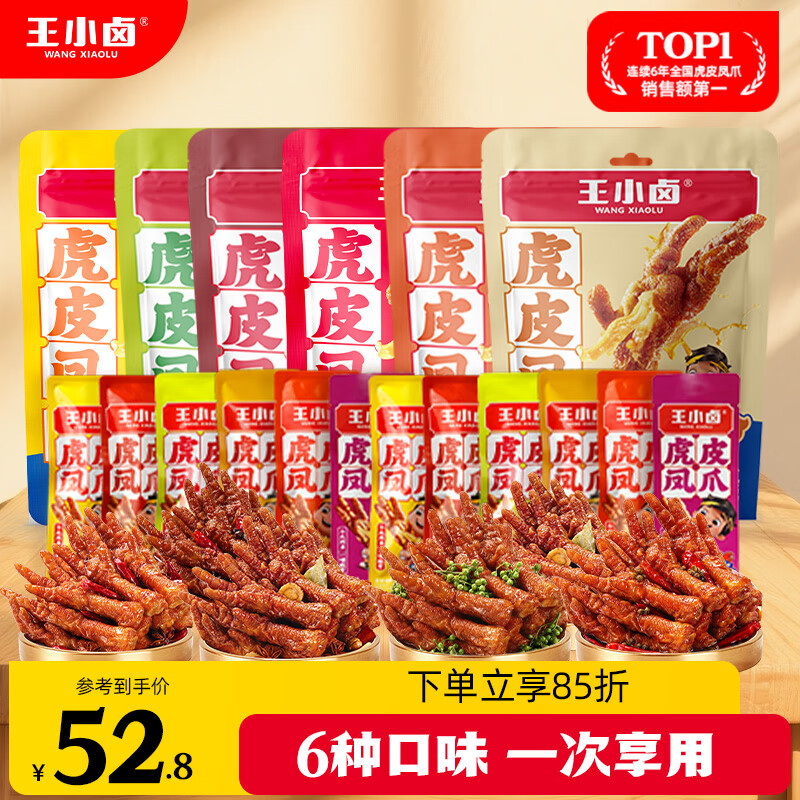 王小卤虎皮凤爪(W3) 混合味68g*6袋 鸡爪 零食 卤鸡爪  杨幂推荐