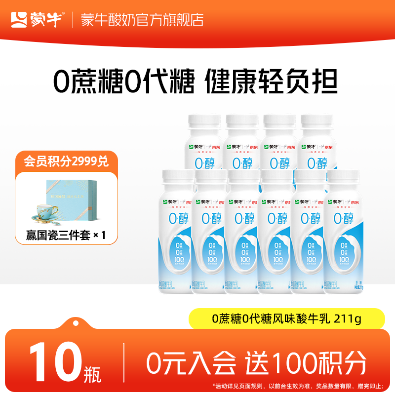 蒙牛0蔗糖0代糖原味风味酸牛奶预制瓶 211g×10瓶