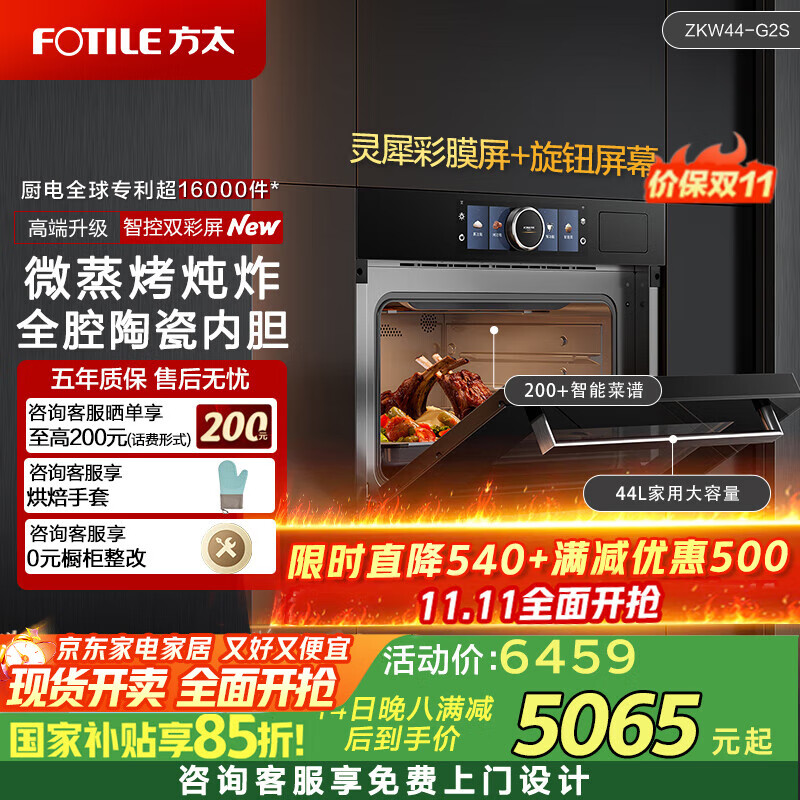 方太微蒸烤一体机G2S嵌入式微蒸烤炸炖功能五合一 44升大容量 国家补贴全腔瓷膜内胆上下分控精准控温 
