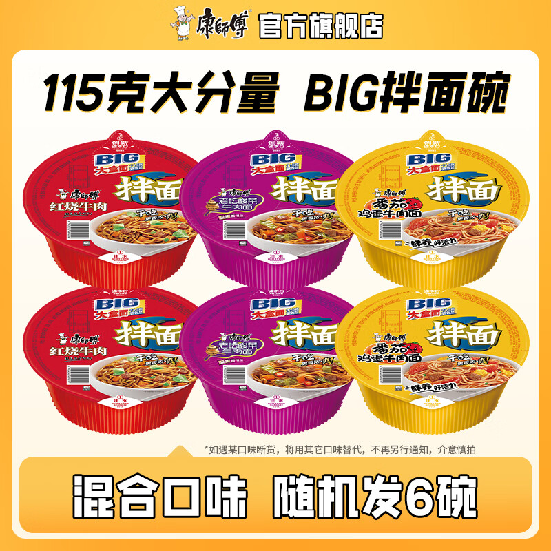 康师傅BIG干拌面混合6碗 方便面 碗装泡面 盒装拌面 速食夜宵 方便食品 BIG干拌面【6碗】混装口味随机发