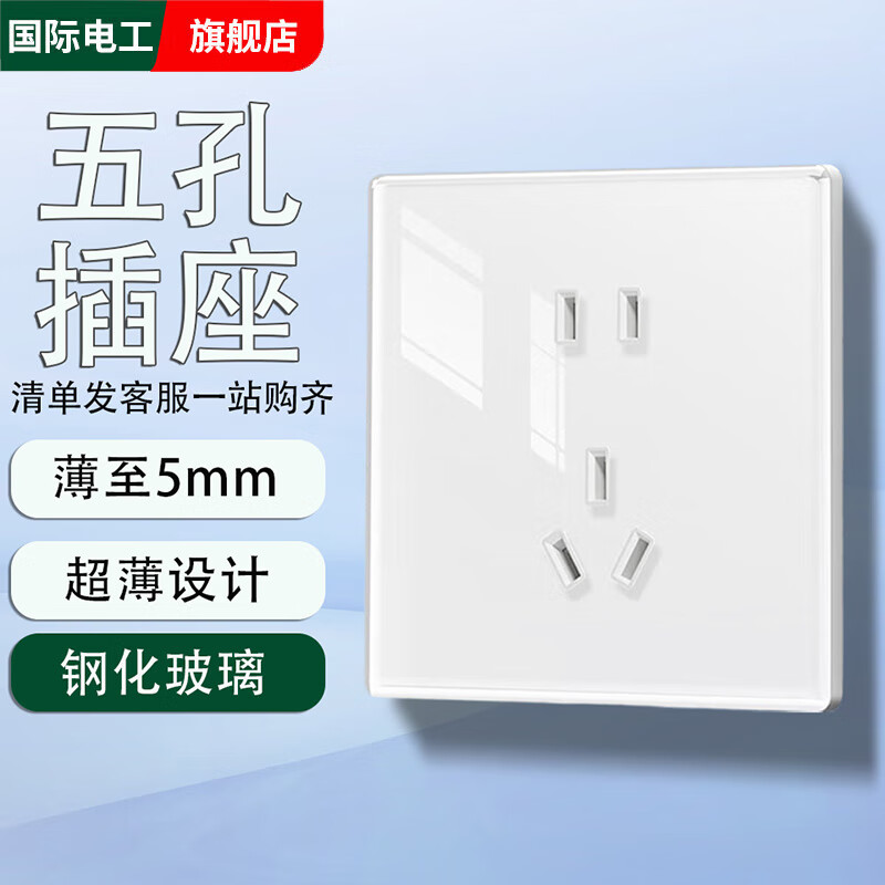 国际电工超薄钢化玻璃开关插座面板家用白色86型暗装墙壁电源五孔一开双控 【钢化玻璃】五孔 插座