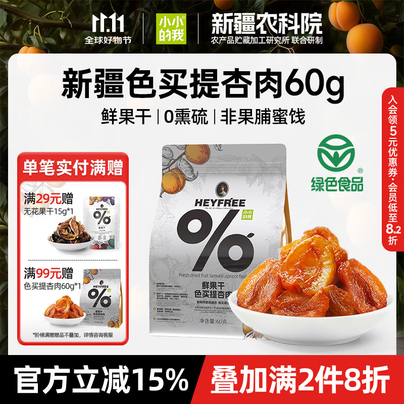 小小的我新疆无核酸杏肉1袋