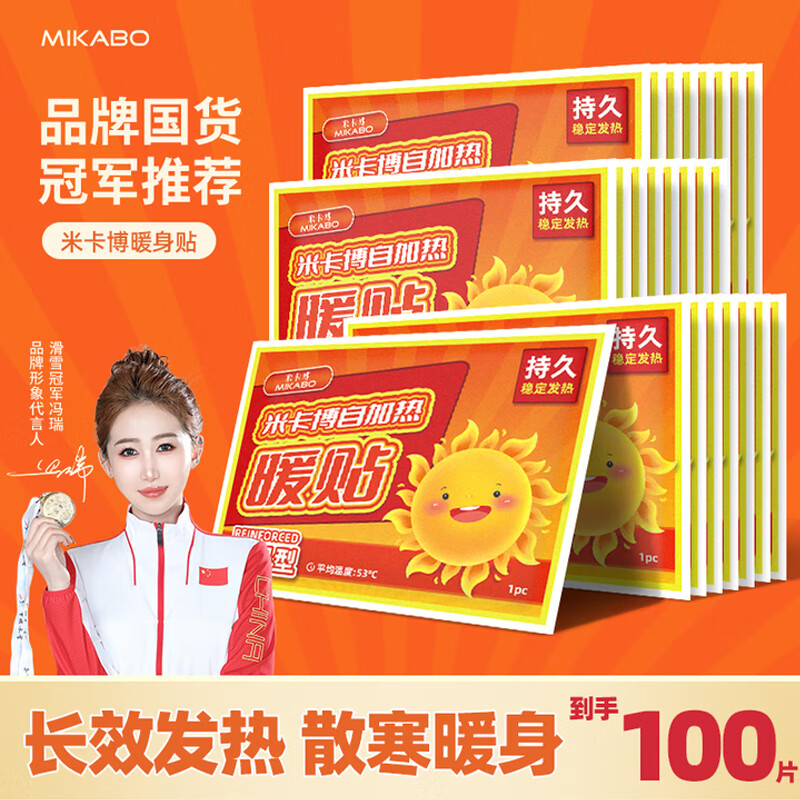 米卡博暖宝宝贴暖身贴暖腰腹关节自发热大姨妈保宫暖生理经期用 100片 （加强型）发热持久
