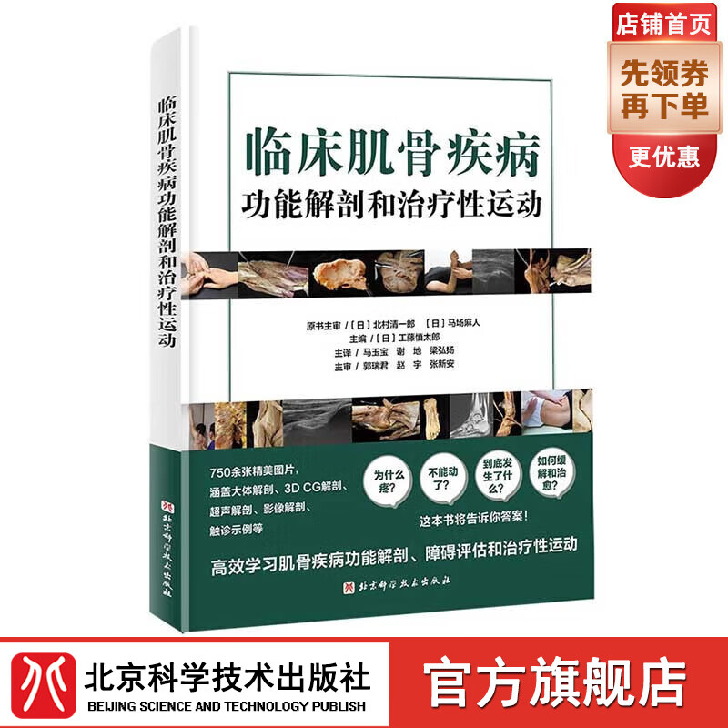 临床肌骨疾病功能解剖和治疗性运动  医学 康复 北京科学技术