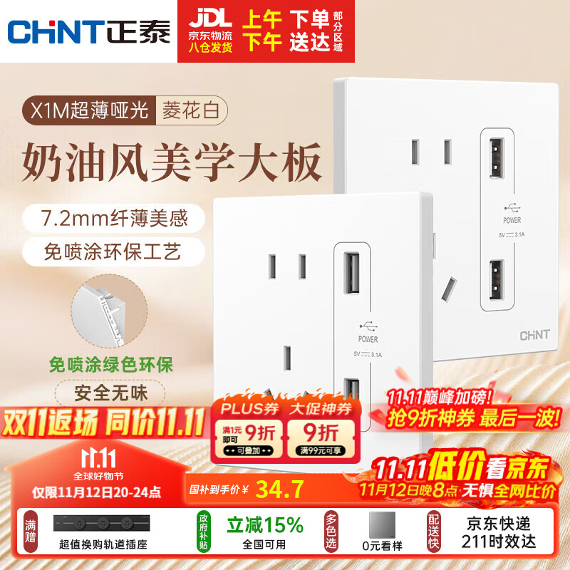 正泰（CHNT）开关插座 免喷涂奶油风大板 插座面板暗装 X1M 双USB五孔插座