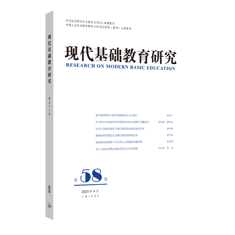 新华正版 现代基础教育研究.第58卷 教育